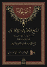 MEKTUBATI MEVLANA HALİD (KSA)-مكتوبات الشيخ المجددي مولانا خالد النقشبندي البغدادي